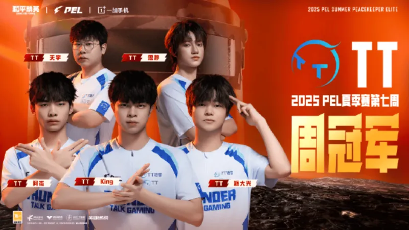 开云线上入口-恭喜广州TT战队获得2025PEL夏季赛第七周总冠军!