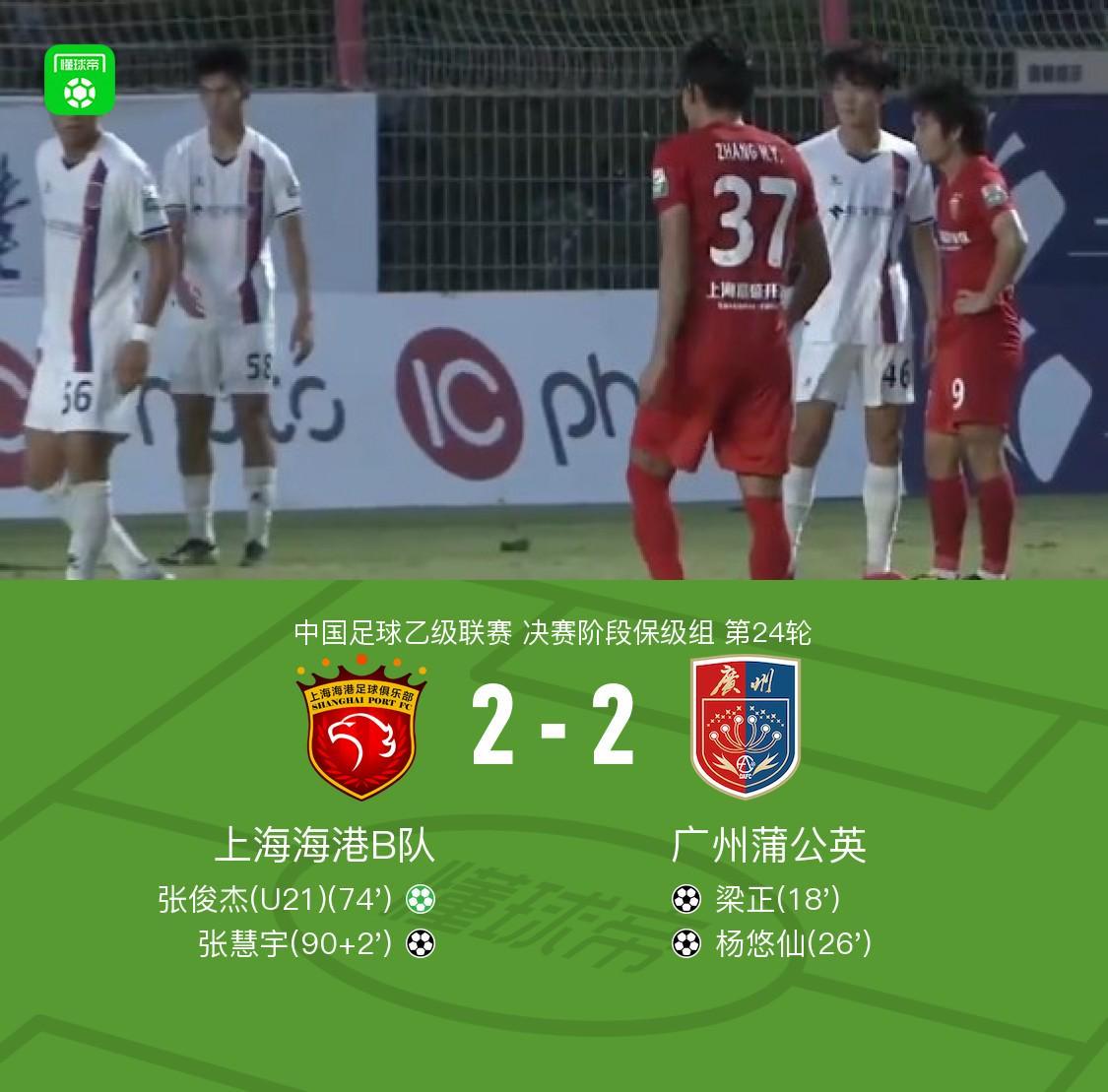 上海海港B队连追两球2-2广州蒲公英，张慧宇绝平