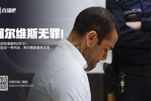 开云线上入口-曾被拘留14个月&amp;交100万保释金！专家：阿尔维斯可索赔11000欧元